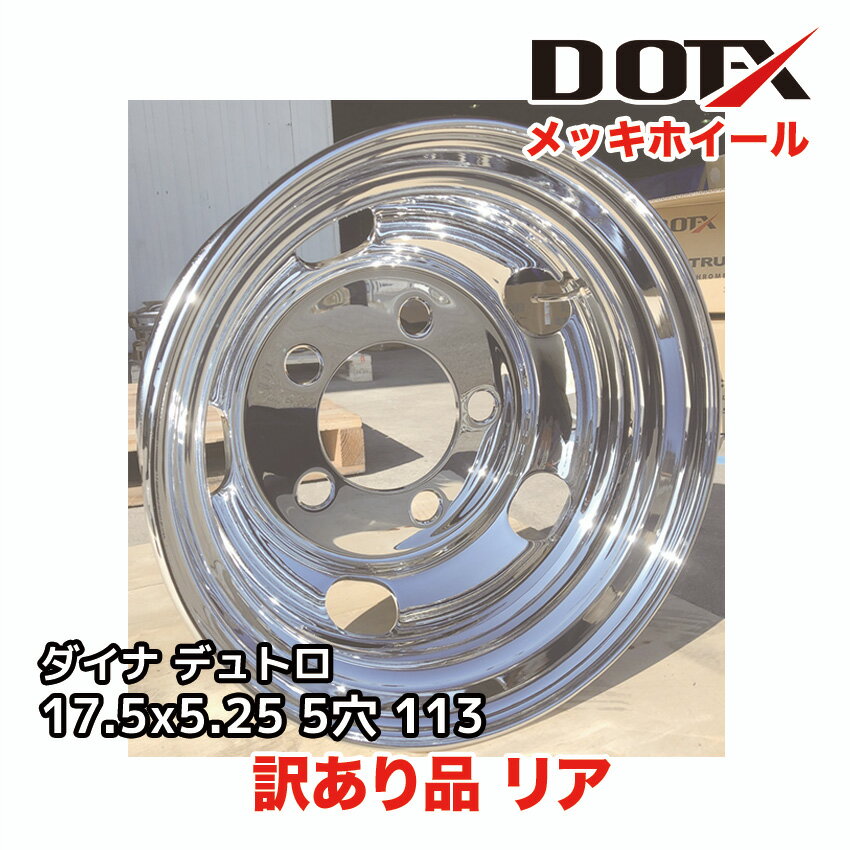 訳あり 新品 メッキホイール 17.5×5.25 5穴 オフセット113 リア用 B品 小型 トラック ダイナ デュトロ DOT-X
