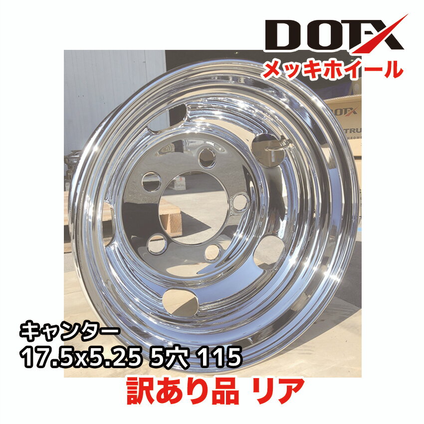 訳あり 新品 メッキホイール 17.5×5.25 5穴 オフセット115 PCD208 リア用 B品 小型 トラック キャンター DOT-X