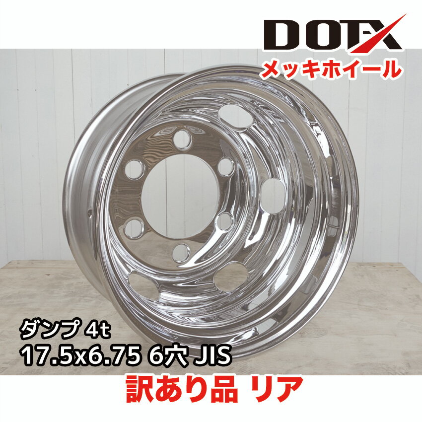 訳あり 新品 メッキホイール 17.5×6.75 6穴 JIS リア用 B品 中型 4トン トラック 増トン オフセット137 PCD222.25 DOT-X