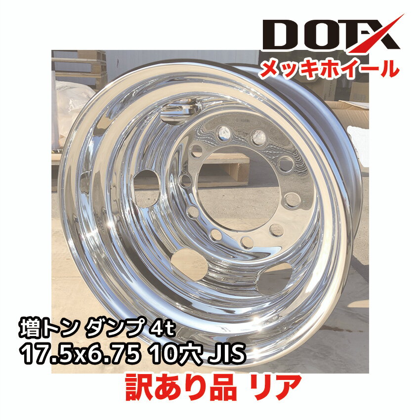 訳あり 新品 メッキホイール 17.5x6.75 10穴 新ISO リア用 オフセット135 PCD225 大型 トラック バス ダンプ トレーラー B品 平面...