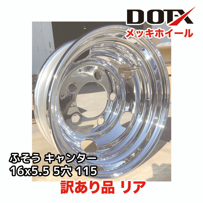訳あり 新品 メッキホイール 16×5.5 5穴 オフセット115 リア用 B品 小型 トラック キャンター DOT-X