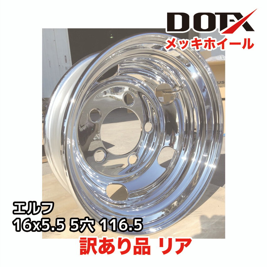訳あり 新品 メッキホイール 16×5.5 5穴 オフセット116.5 リア用 B品 小型 トラック エルフ DOT-X