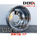 訳あり 新品 メッキホイール 15×5 5穴 オフセット110 リア用 B品 小型 トラック ダイナ デュトロ 保証付 DOT-X
