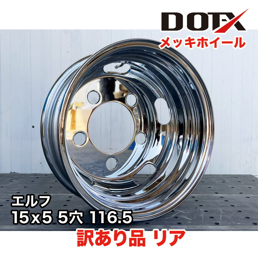 訳あり 新品 メッキホイール 15×5 5穴 オフセット116.5 リア用 B品 小型 トラック エルフ DOT-X