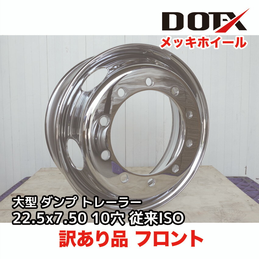 訳あり 新品 メッキホイール 22.5x7.50 10穴 従来ISO フロント用 オフセット162 PCD335 大型 トラック バス ダンプ トレーラー B品 平面座 錆汁止め加工無料 DOT-X