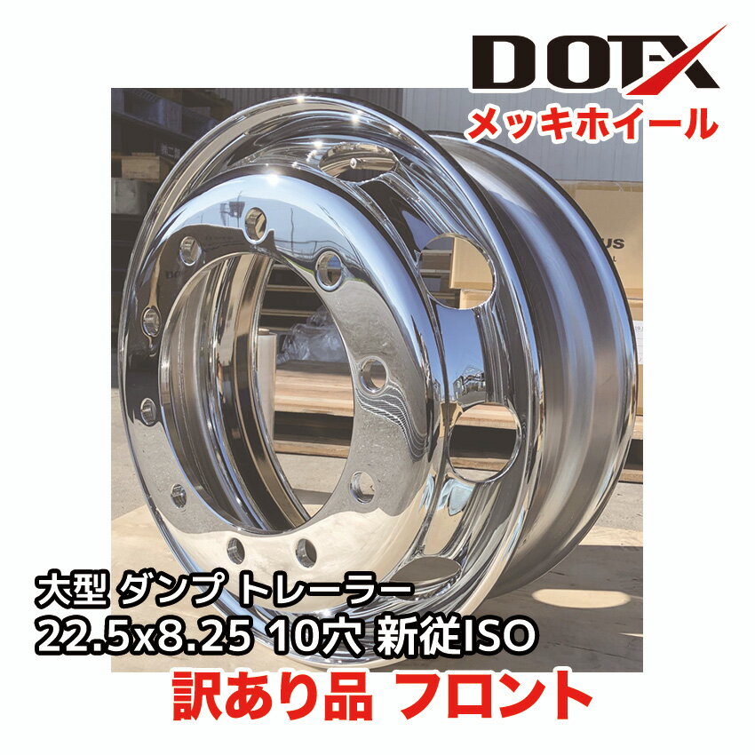 訳あり 新品 メッキホイール 22.5x8.25 10穴 新従ISO フロント用 オフセット165 PCD335 強化ホイール 大型 トラック バス ダンプ トレーラー B品 平面座 錆汁止め加工無料 DOT-X