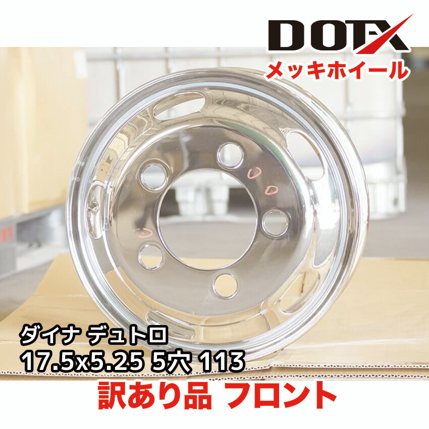 訳あり 新品 メッキホイール 17.5×5.25 5穴 オフセット113 フロント用 B品 小型 トラック ダイナ デュトロ 錆汁止め無料 DOT-X