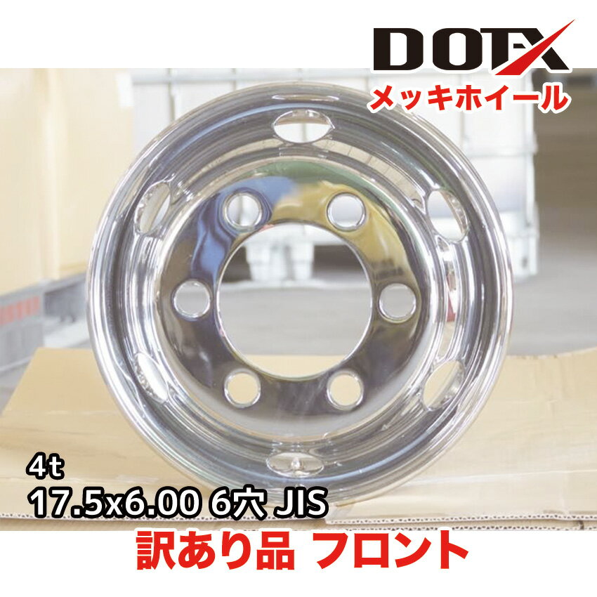 訳あり 新品 メッキホイール 17.5×6.00 6穴 オフセット119 / 127 / 135 フロント用 B品 中型 トラック 4トン 錆汁止め無料 DOT...