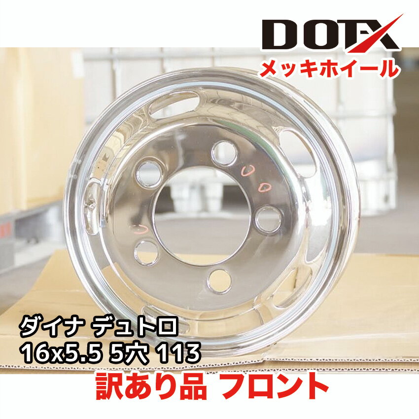 訳あり 新品 メッキホイール 16×5.5 5穴 オフセット113 フロント用 B品 小型 トラック ダイナ デュトロ 錆汁止め無料 DOT-X