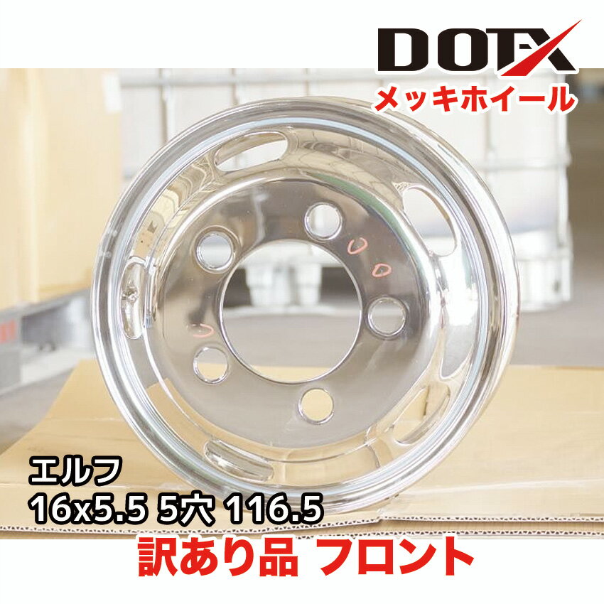 訳あり 新品 メッキホイール 16×5.5 5穴 オフセット116.5 フロント用 B品 小型 トラック エルフ 錆汁止め無料 DOT-X
