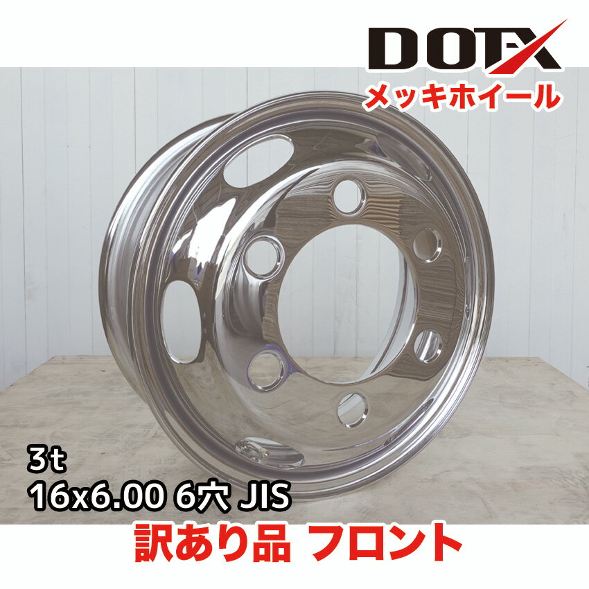 訳あり 新品 メッキホイール 16×6.00 6穴 JIS フロント用 B品 小型 トラック 3トン 錆汁止め無料 DOT-X