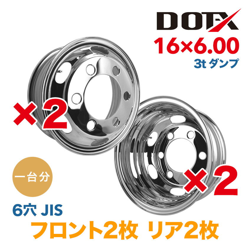 メッキホイール 1台分 16×6.00 6穴 JIS オフセット127 4枚 トラック 小型 3トン 新品 錆汁止め無料 1年保証 DOT-X