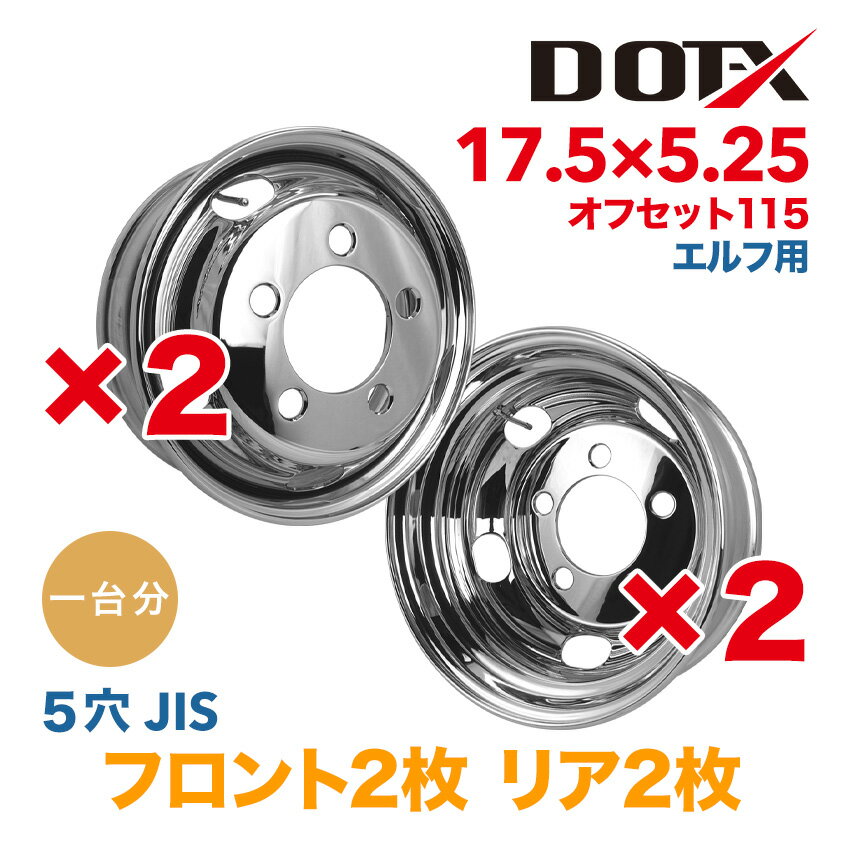 メッキホイール 1台分 4枚 17.5×5.25 5穴 オフセット115 PCD203.2 いすゞ エルフ 2t 3t 小型 トラック バス ダンプ トレーラー 新品 球面座 錆汁止め加工無料 1年保証 国内検品 DOT-X