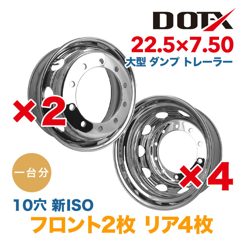 メッキホイール 1台分 6枚 22.5x7.50 10穴 新ISO オフセット162 PCD335 大型 トラック バス ダンプ トレーラー 新品 平面座 錆汁止め加工無料 1年保証 国内検品 DOT-X