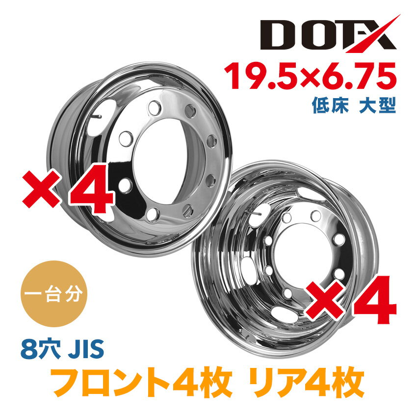 メッキホイール 1台分 19.5×6.75 8穴 JIS オフセット147 8枚 トラック 大型 低床 4軸 新品 錆汁止め無料 1年保証 DOT-X