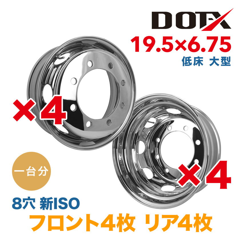 メッキホイール 1台分 8枚 19.5x6.75 8穴 新ISO オフセット147 PCD275 大型 低床4軸 8t トラック バス ダンプ トレーラー 新品 平面座 錆汁止め加工無料 1年保証 国内検品 DOT-X