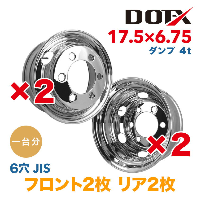 メッキホイール 1台分 4枚 17.5x6.75 6穴 JIS オフセット137 PCD222.25 中型 大型 4t トラック バス ダンプ トレーラー 新品 球面座 錆汁止め加工無料 1年保証 国内検品 DOT-X