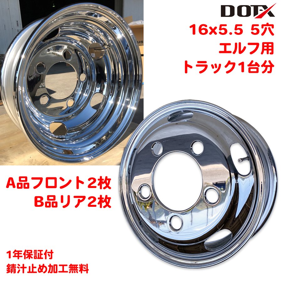 メッキホイール 16インチ 1台分 4枚 16×5.5 5穴 +116.5 PCD203.2 B品ミックス 新品 小型 2トン トラック いすゞ エルフ バス ...