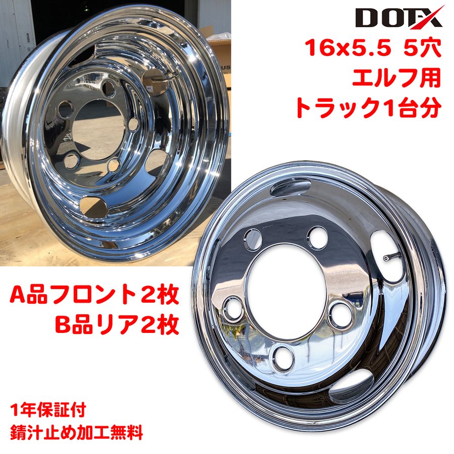 メッキホイール 1台分 4枚 16x5.5 5穴 オフセット116.5 PCD203.2 B品ミックス いすゞ エルフ 2t 小型 トラック バス ダンプ トレーラー 球面座 錆汁止め加工無料 1年保証 DOT-X