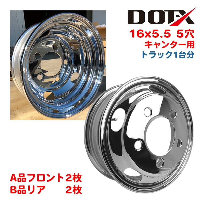 メッキホイール 1台分 4枚 16×5.5 5穴 オフセット115 小型 2トン トラック キャンター B品ミックス 新品 PCD203.2 錆汁止め無料 1年...