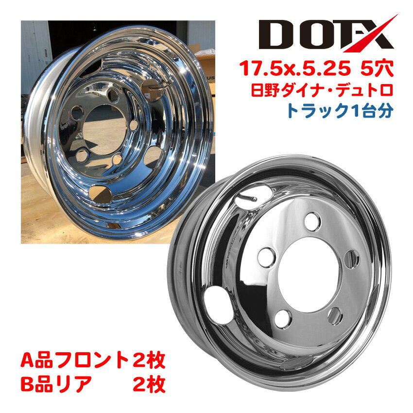 メッキホイール 1台分 4枚 17.5x5.25 5穴 オフセット113 PCD203.2 B品ミックス ダイナ デュトロ 2t 小型 トラック バス ダンプ ...