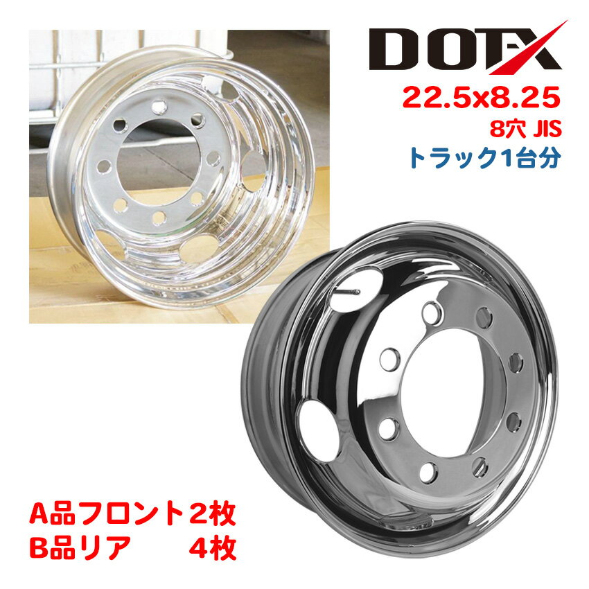 メッキホイール 1台分 6枚 22.5x8.25 8穴 JIS B品ミックス オフセット165 PCD285 大型 トラック バス ..