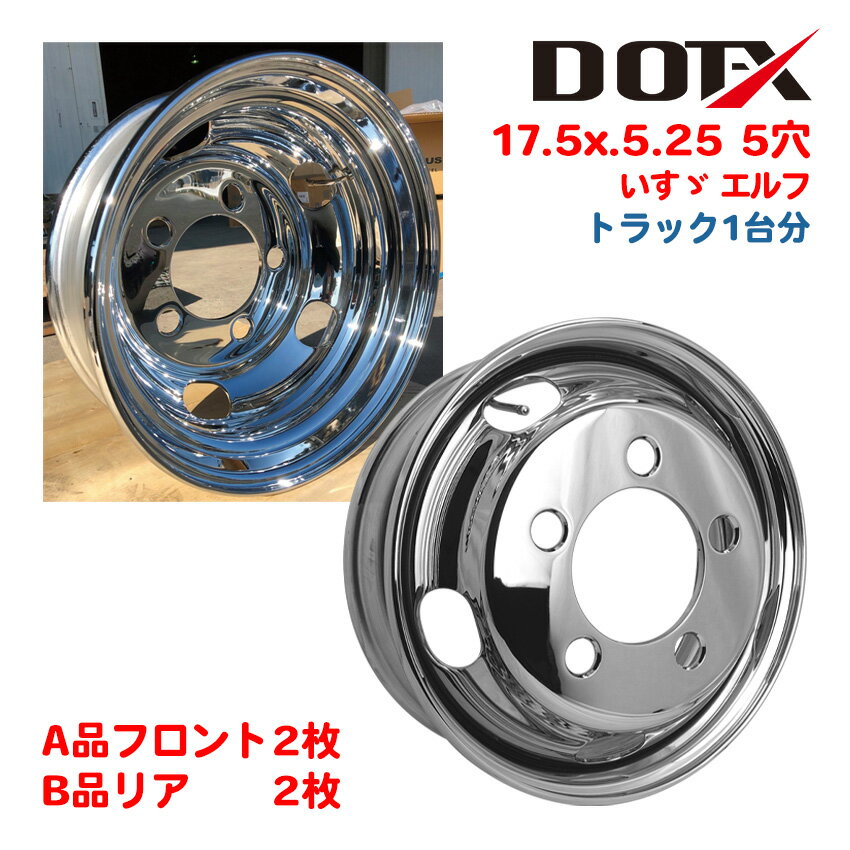メッキホイール 1台分 4枚 17.5x5.25 5穴 オフセット115 PCD203.2 B品ミックス いすゞ エルフ 2t 3t 小型 トラック バス ダン...