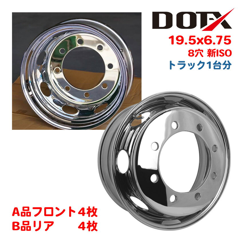 メッキホイール 1台分 8枚 19.5x6.75 8穴 新ISO オフセット147 PCD275 B品ミックス 大型 低床4軸 8t トラック バス ダンプ ト...