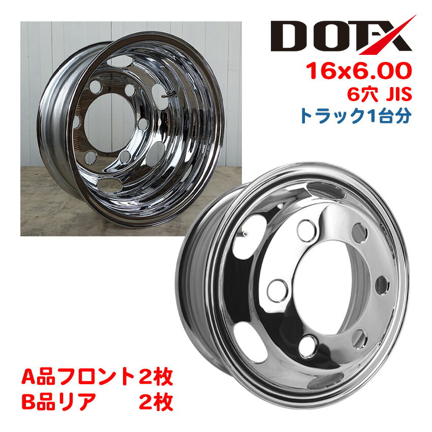 メッキホイール 16インチ 1台分 4枚 16×6.00 6穴 JIS +127 PCD222.25 B品ミックス 新品 小型 3トン トラック バス ダンプ ...