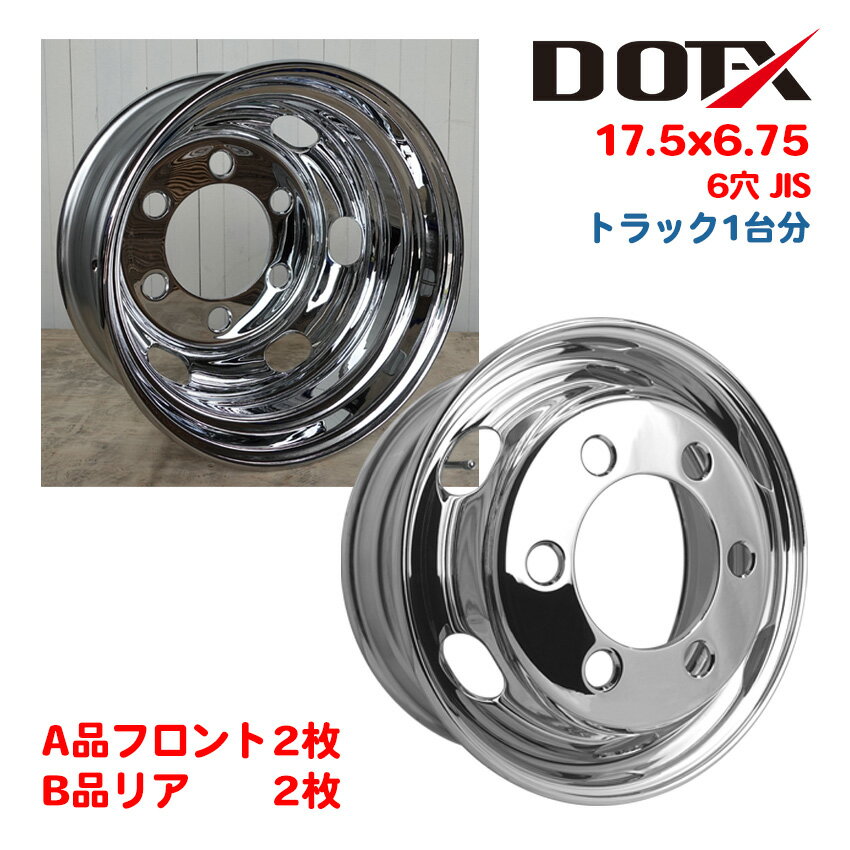 メッキホイール 1台分 4枚 17.5x6.75 6穴 JIS オフセット137 PCD222.25 B品ミックス 中型 大型 4t トラック バス ダンプ ト...