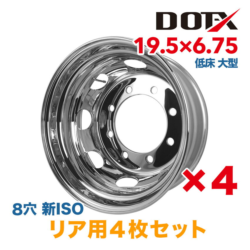 メッキホイール 4枚セット 19.5x6.75 8穴 新ISO リア用 オフセット147 PCD275 大型 低床4軸 8t トラック 10t ダンプ トレーラー 新品 平面座 錆汁止め加工無料 1年保証 国内検品 DOT-X