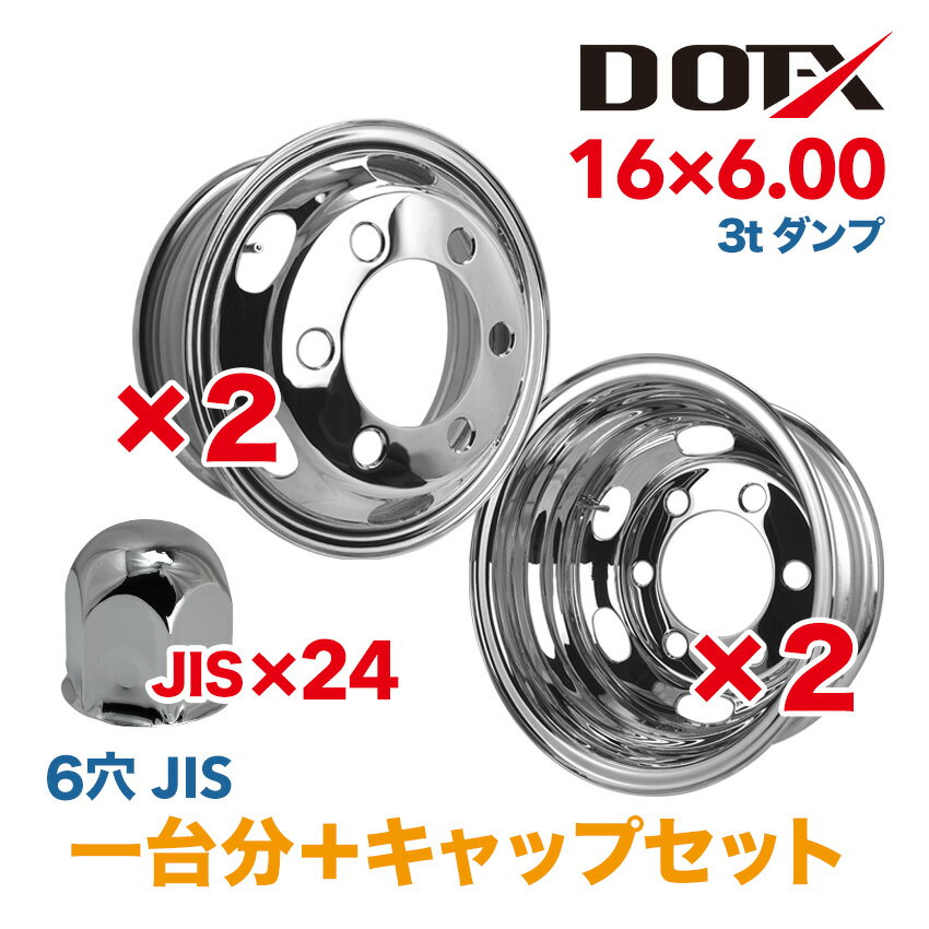メッキホイール 1台分 4枚 16×6.00 6穴 JIS オフセット127 キャップ24個付 小型 トラック PCD222.25 新品 錆汁止め無料 1年保証 DOT-X