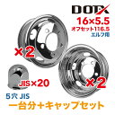 メッキホイール 1台分 4枚 キャップ20個付 16x5.5 5穴 オフセット116.5 PCD203.2 いすゞ エルフ 2t 小型 トラック バス ダンプ トレーラー 球面座 錆汁止め加工無料 1年保証 国内検品 DOT-X