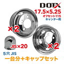 メッキホイール 1台分 4枚 キャップ20個付 17.5×5.25 5穴 オフセット115 PCD208 三菱ふそう キャンター 2t 小型 トラック バス ダンプ トレーラー 新品 球面座 錆汁止め加工無料 1年保証 国内検品 DOT-X