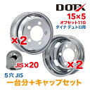 メッキホイール 4枚 1台分 キャップ付 15×5 5穴 オフセット110 小型 トラック ダイナ デュトロ 新品 錆汁止め無料 保証付 DOT-X