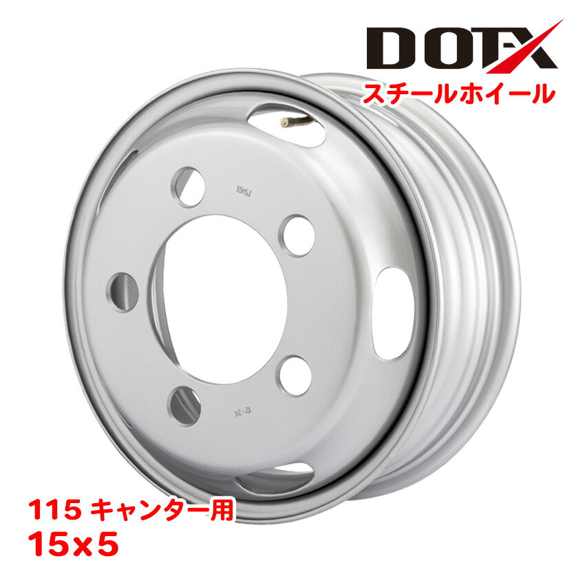 スチールホイール 15×5 5穴 オフセット115 鉄ホイール トラック 2トン 小型 ふそう キャンター 新品 シルバー DOT-X