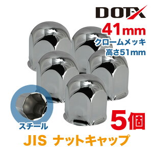 ナットキャップ 5個 41mm JIS ナットカバー スチール 丸型 新品 クロームメッキ 高さ51mm トラック 鏡面 DOT-X