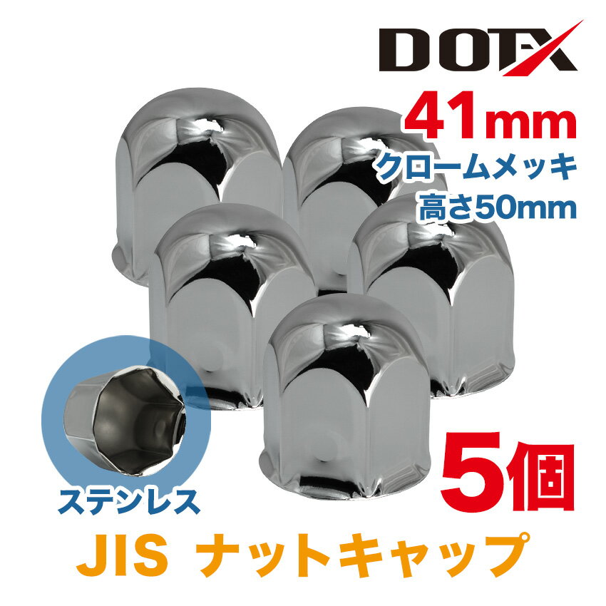 5個 ナットキャップ 41mm JIS キャンター エルフ クロームメッキ トラック用品 鏡面 高さ50mm ステンレス DOT-X