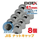 8個 ナットキャップ 41mm クロームメッキ トラック用品 鏡面 JIS ナットカバー 50mm ステンレス DOT-X