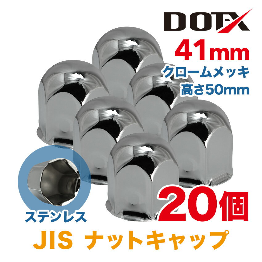 20個 送料無料 ナットキャップ 41mm JIS キャンター エルフ クロームメッキ トラック用品 鏡面 高さ50mm ステンレス DOT-X