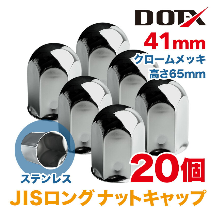 20個 送料無料 ナットキャップ 41mm JIS ロング キャンター エルフ クロームメッキ トラック用品 鏡面 高さ65mm ステンレス DOT-X