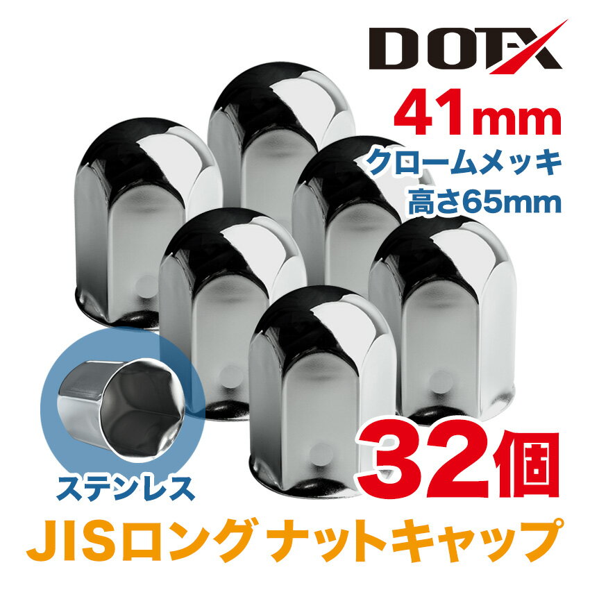 32個 ナットキャップ 41mm JIS ロング クロームメッキ トラック用品 鏡面 高さ65mm ステンレス DOT-X
