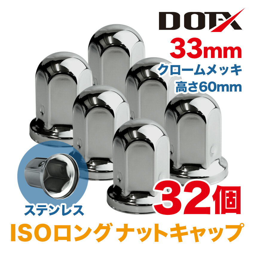 32個 送料無料 ナットキャップ 33mm ISO ロング クロームメッキ トラック用品 鏡面 高さ60mm ステンレス DOT-X