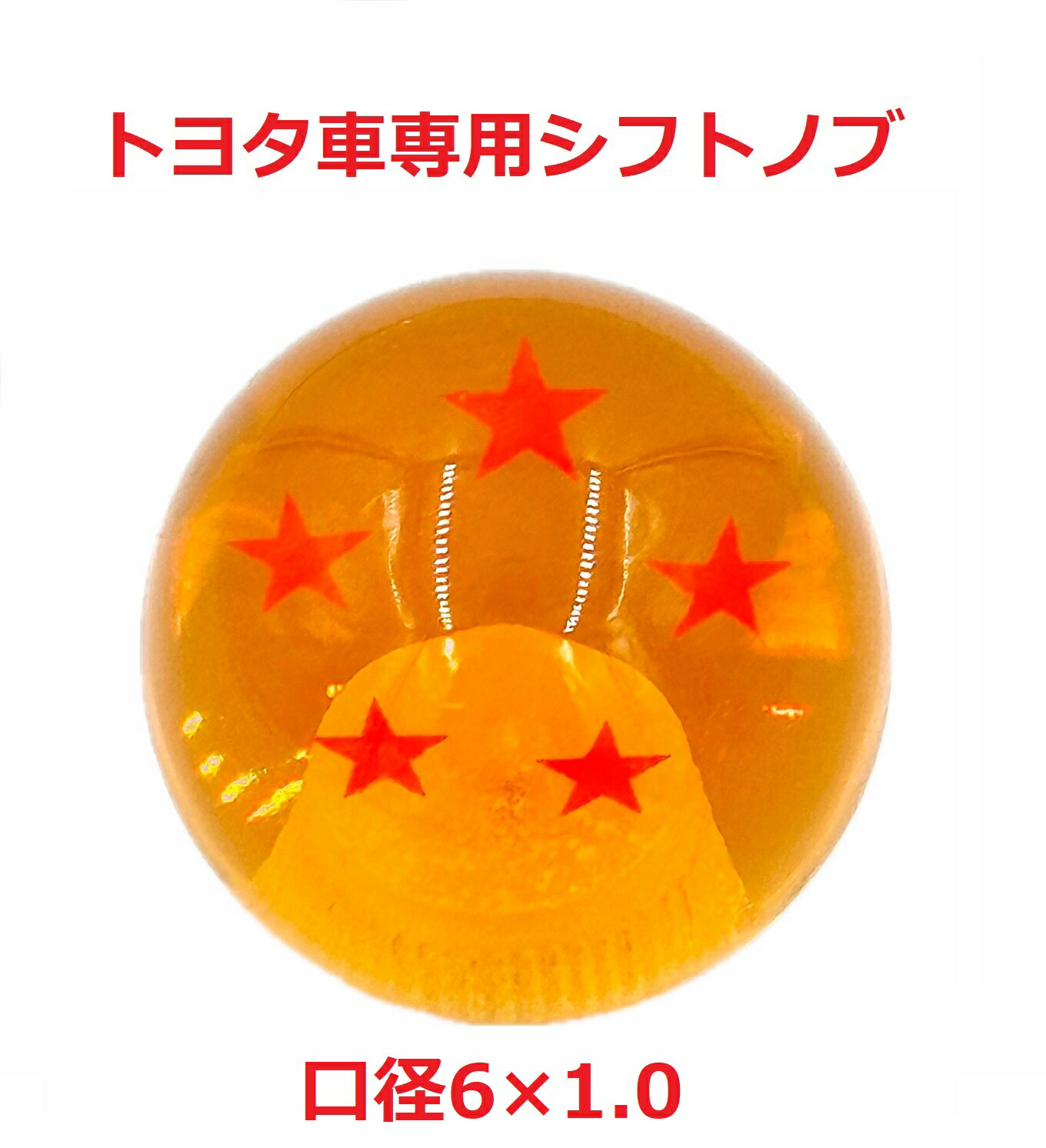 【ドラゴンボールシフトノブ54mmΦ　トヨタ車専用（6×1.0）】★五星球★