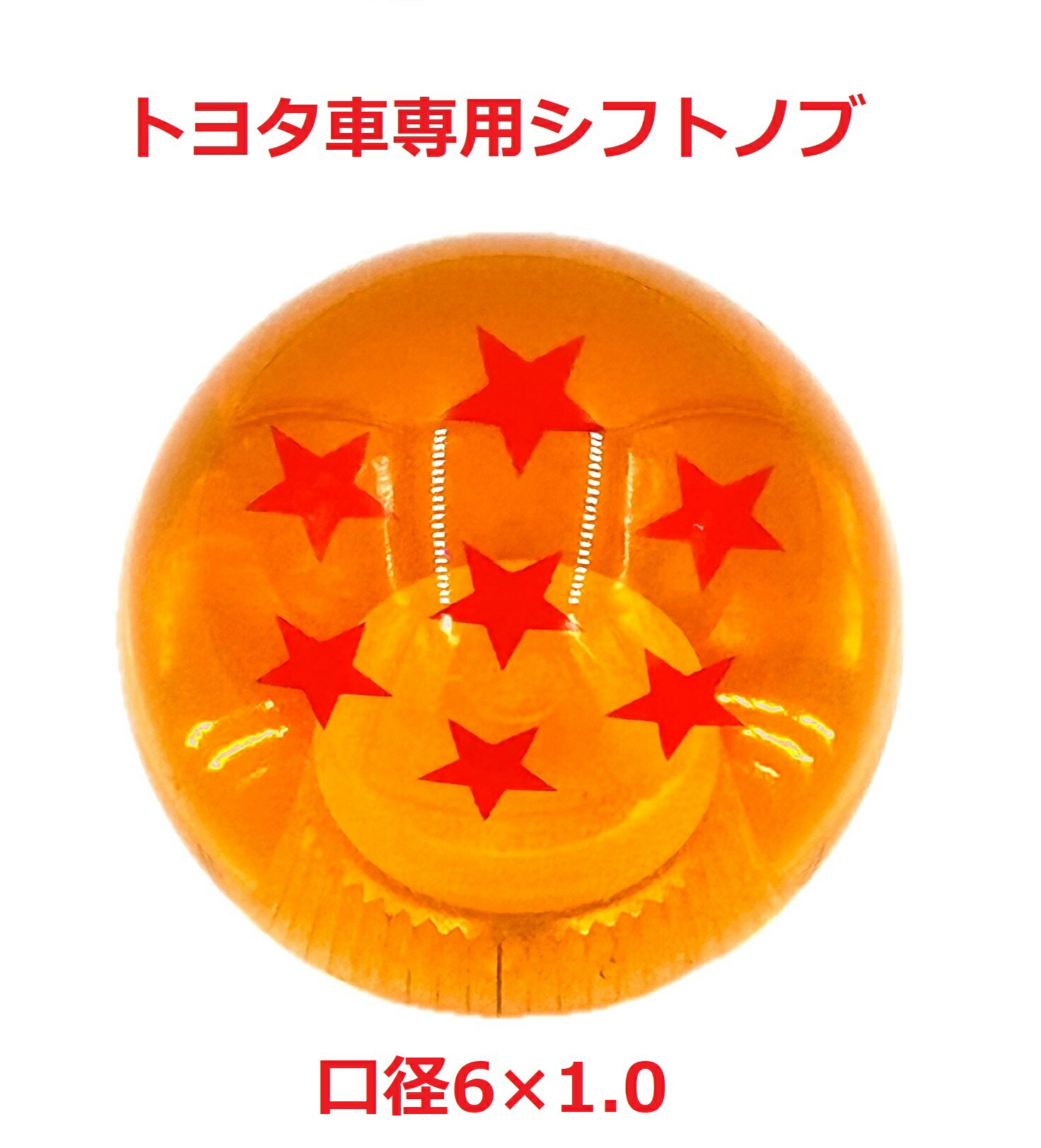 【ドラゴンボールシフトノブ54mmΦ　トヨタ車専用（6×1.0）】★七星球★