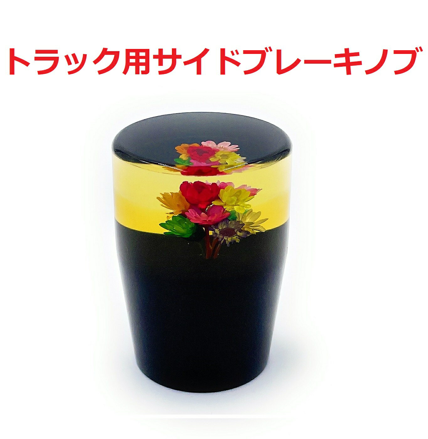 新作！【グラデーション水中花サイドブレーキノブ　トラック用】レトロなフラットタイプ！（イエロー）