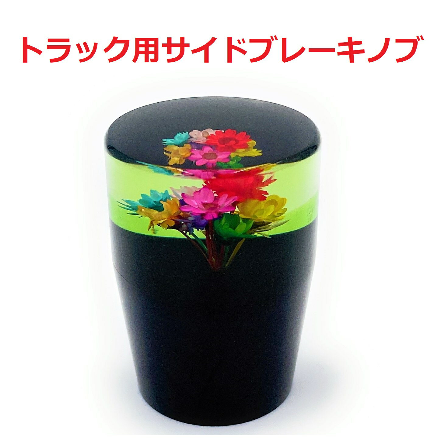 新作！【グラデーション水中花サイドブレーキノブ　トラック用】レトロなフラットタイプ！（グリーン）