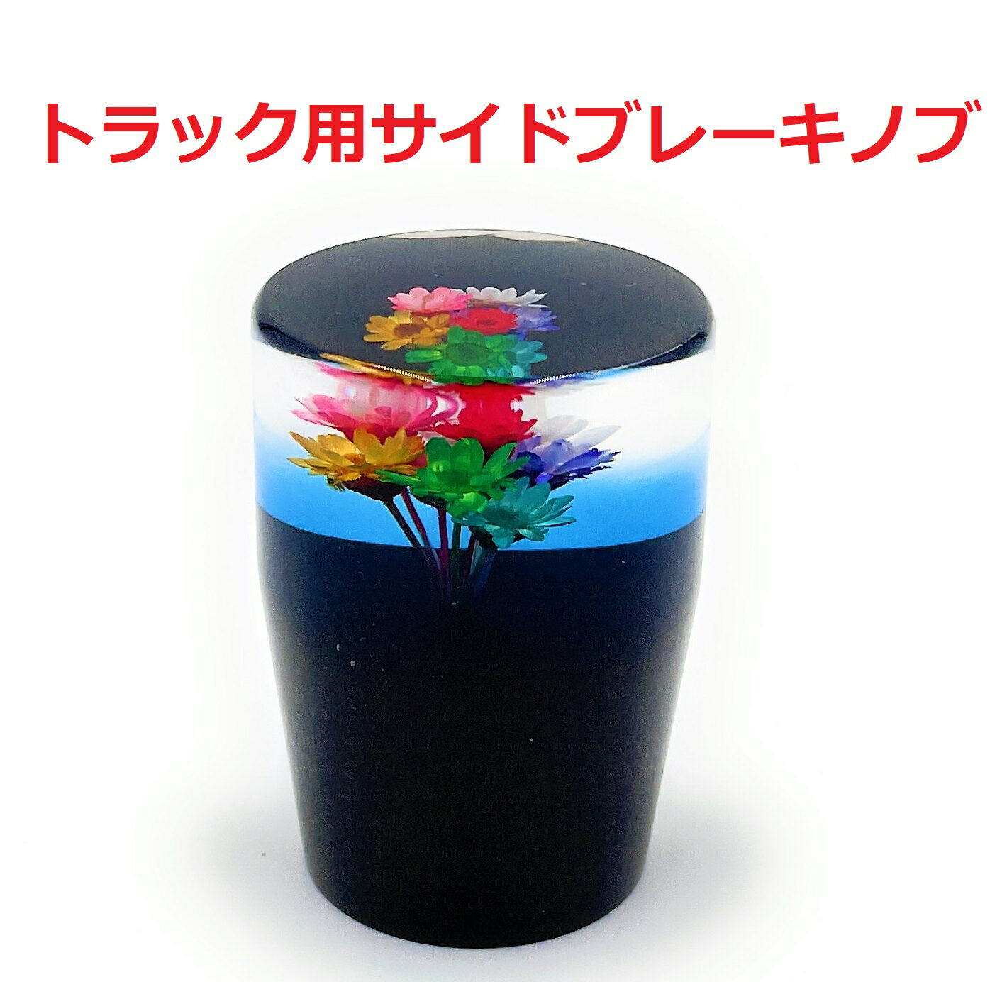 新作！【グラデーション水中花サイドブレーキノブ　トラック用】レトロなフラットタイプ！（ブルー）