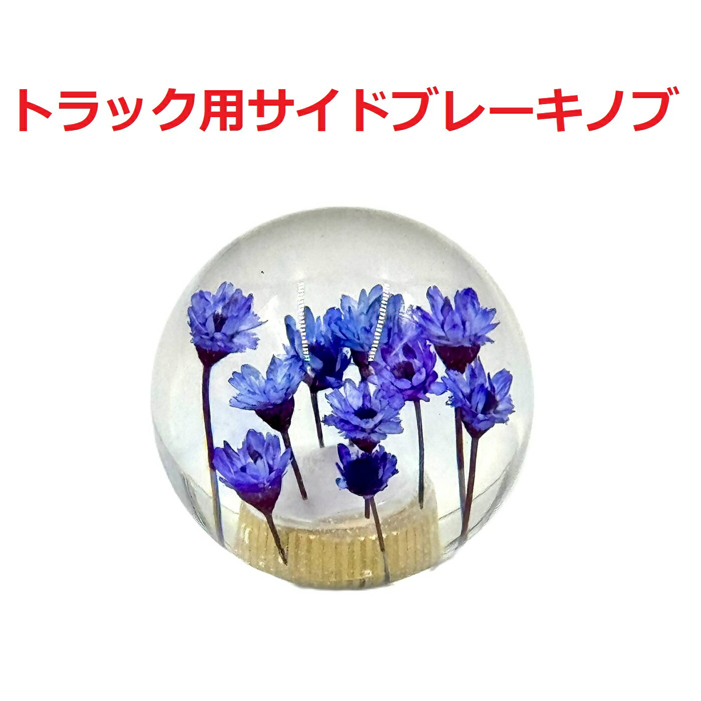 【丸型水中花サイドブレーキノブ54mmΦ　トラック用】さりげないオシャレ♪先端を交換して遊べる（ブルー）