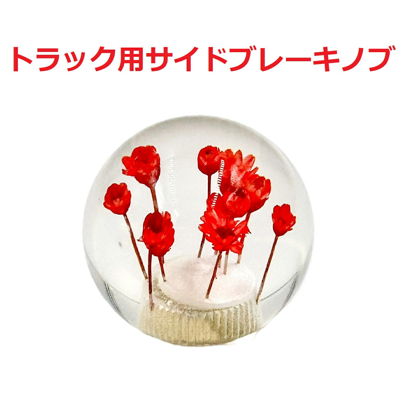 【丸型水中花サイドブレーキノブ54mmΦ　トラック用】さりげないオシャレ♪先端を交換して遊べる（レッド）